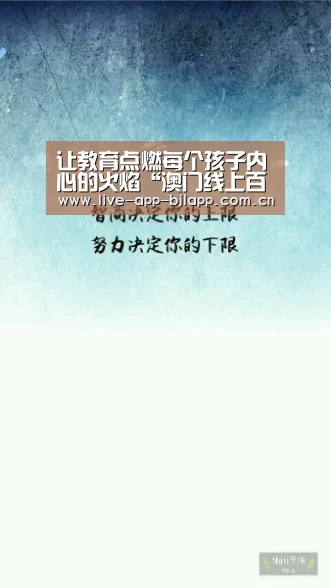 让教育点燃每个孩子内心的火焰“澳门线上百家乐”(图2) 澳门线上百家乐