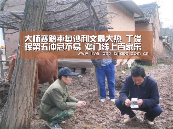 大师赛赔率奥沙利文最大热 丁俊晖第五冲冠不易_澳门线上百家乐(图3) 澳门线上百家乐