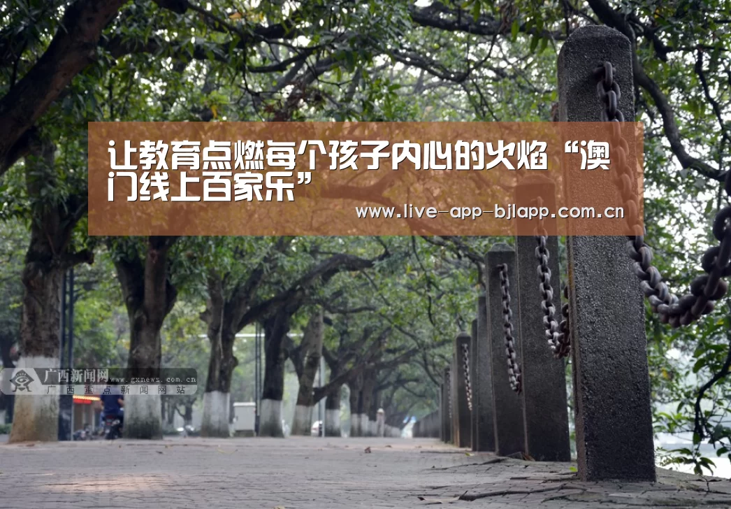 让教育点燃每个孩子内心的火焰“澳门线上百家乐”(图3) 百家乐入口